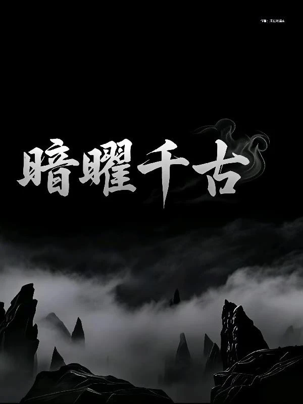 暗曜千古 封面