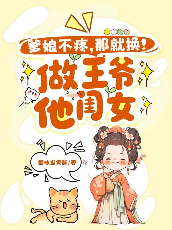 爹娘不疼?那就換!做王爺他閨女 封面