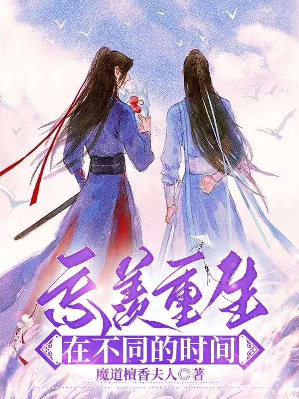 忘羨重生在不同的時間 封面