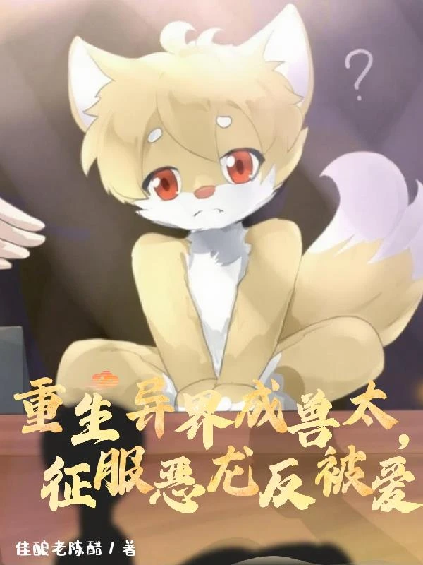 重生異界成獸太，征討惡龍反被愛 封面