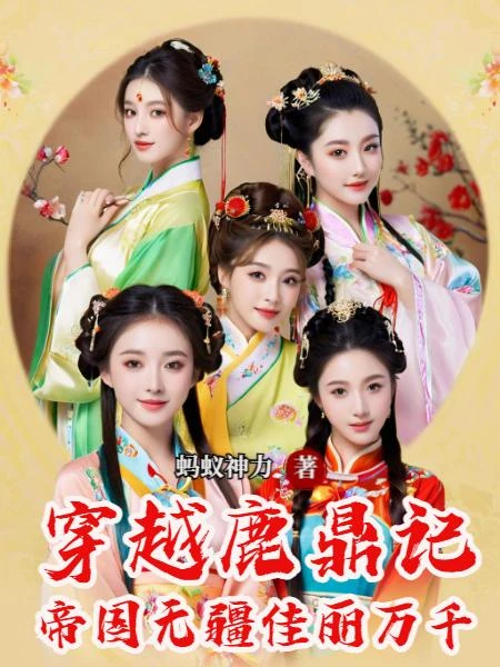 穿越鹿鼎記，帝國無疆佳麗萬千 封面