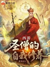 西遊：聖僧的自我修養 封面