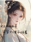 狀元悔斷腸,玄學大佬不好惹 封面
