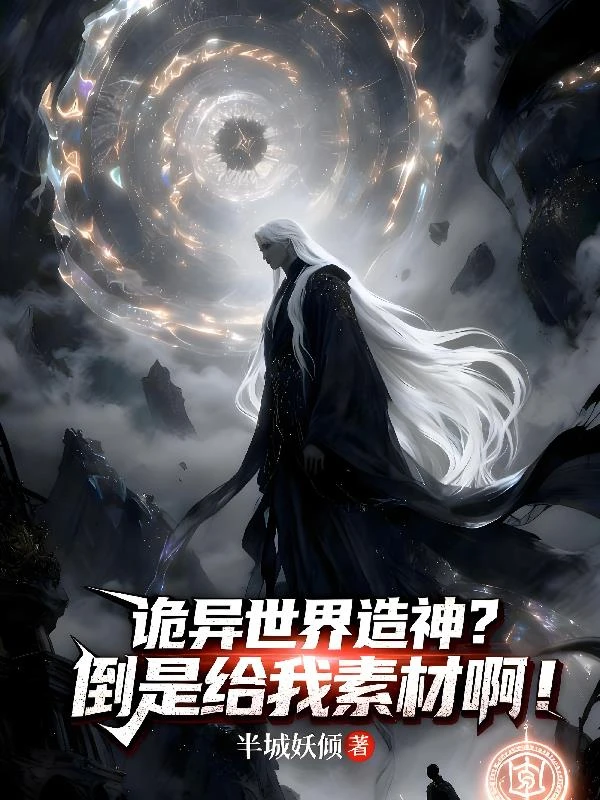 詭異世界造神？倒是給我素材啊！ 封面