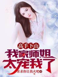 高手下山，我家師姐太寵我了 封面