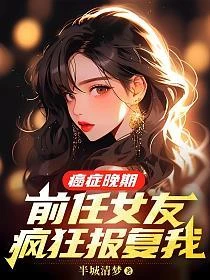 癌症晚期,前任女友瘋狂報復我 封面