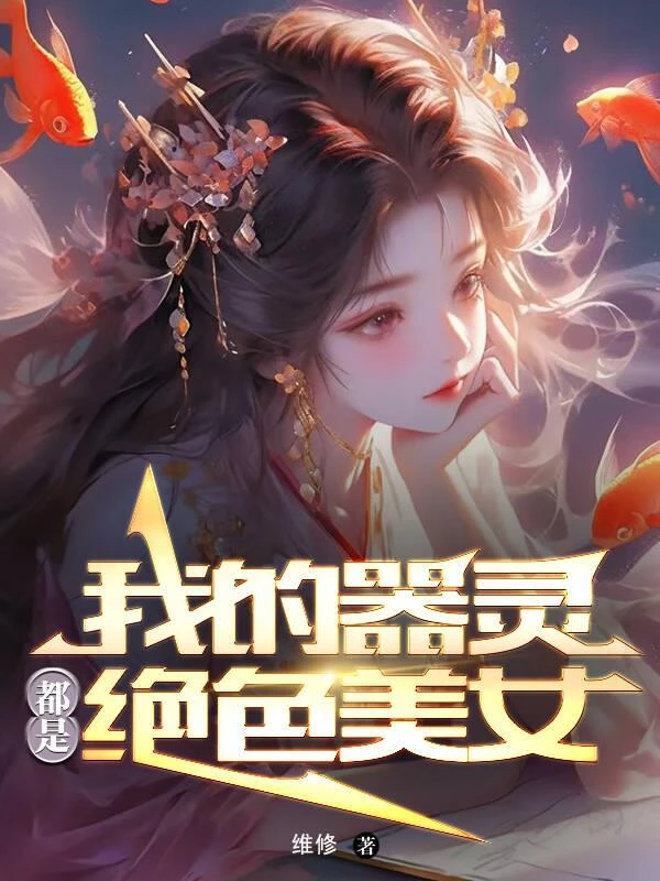 《我的器靈都是絕色美女》封面