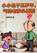 小小包子五歲半，氣得老爹頭兩瓣 封面