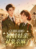 去部隊退婚,被娃娃親對象親麻了 封面