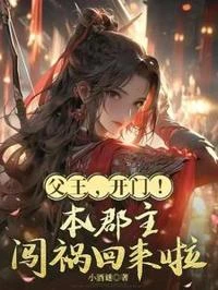 父王，開門！本郡主闖禍回來啦 封面