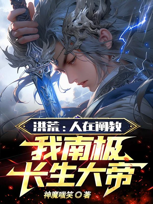 洪荒：人在闡教，我南極長生大帝 封面