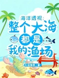 透視海洋：整個大海都是我的漁場 封面