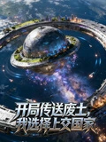 開局傳送廢土，我選擇上交國家 封面