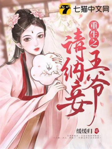 重生之王爺請納妾 封面