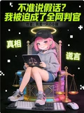 不準說假話？我被迫成了全網判官 封面