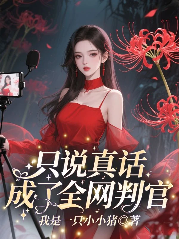 只說真話，成了全網判官 封面