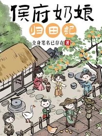 奶娘會種田，流放的侯府有救啦 封面