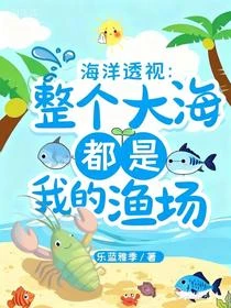 覺醒海洋透視後海洋成了我的漁場 封面