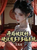 開局被捉姦，硬說有多子多福系統 封面