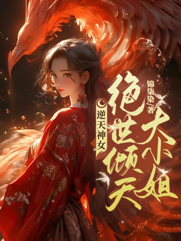 逆天神女：絕世傾天大小姐 封面