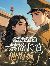 軍婚六年不見，她提離婚他醋炸了 封面