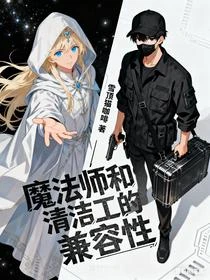 魔法師和清潔工的兼容性 封面
