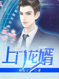 最強贅婿葉辰 封面