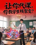 讓你代課，你教學生核聚變？ 封面