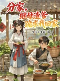 分家,繼母渣爹跪求我回家 封面