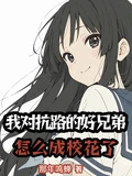 我對抗路的好兄弟怎麼成校花了 封面