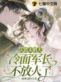 認錯未婚夫，冷麵軍長不放人了 封面