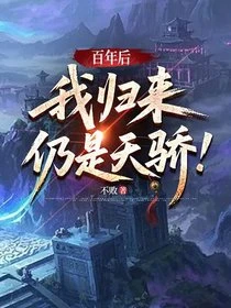 百年後，我歸來仍是天驕！ 封面