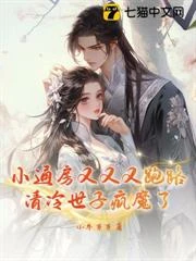 小通房又又又跑路,清冷世子瘋魔了 封面
