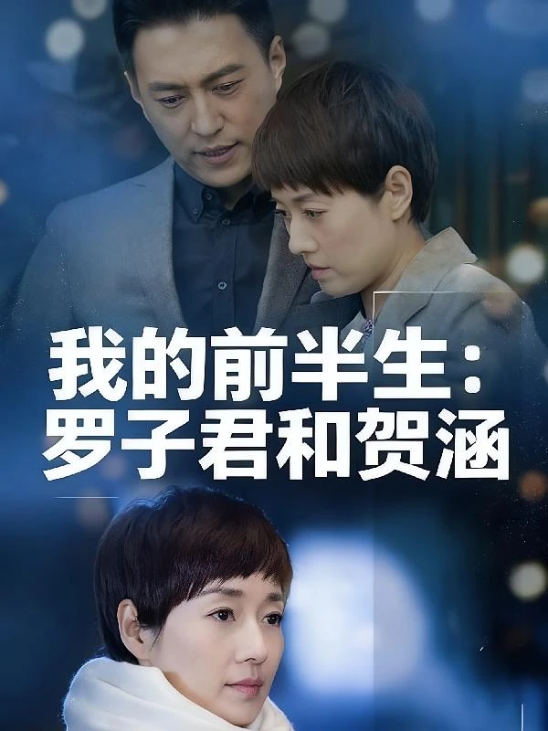 我的前半生:羅子君和賀涵 封面
