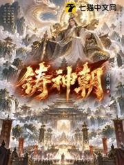 鑄神朝 封面