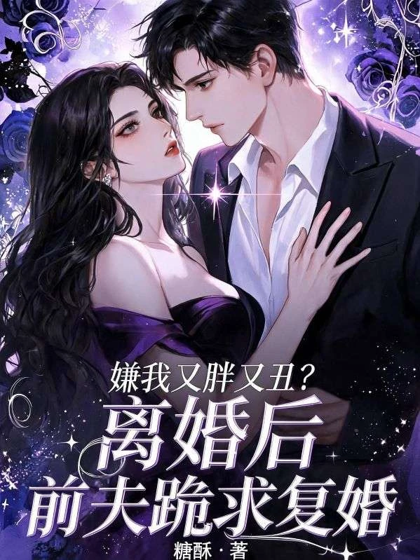 嫌我又胖又丑？離婚後前夫跪求復婚 封面