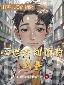 心理諮詢師的故事 封面