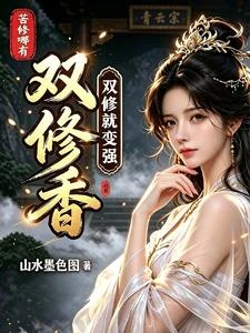雙修就變強，苦修哪有雙修香！ 封面