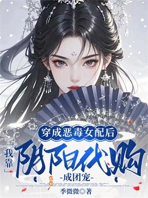 穿成惡毒女配後，我靠陰陽代購成團寵 封面