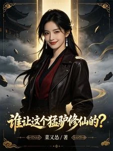 誰讓這個猛驢修仙的？ 封面