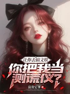 讓你去搞文娛，你把我當測謊儀？ 封面