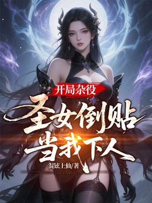開局雜役，聖女倒貼當我下人 封面