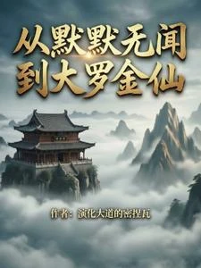 諸天：從默默無聞到大羅金仙 封面