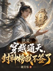 洪荒:穿越通天,封神榜我不簽了 封面