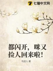都閃開，咪又撿人回來啦！ 封面