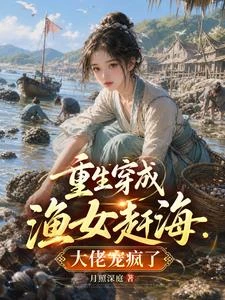重生穿成漁女趕海,大佬寵瘋了 封面