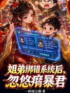 姐弟綁錯系統後,忽悠瘸暴君 封面