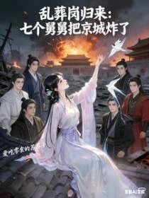 亂葬崗歸來:七個舅舅把京城炸了 封面