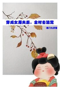 大力寡婦與高矮胖瘦的兒女在逃荒 封面