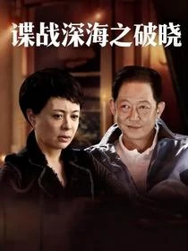 諜戰深海之破曉 封面